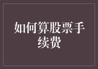 你炒股，我算术——高效计算股票手续费攻略