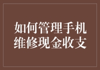 如何科学地管理手机维修业务的现金收支