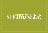 如何从众多股票中精准筛选投资标的：构建高效股票选择模型