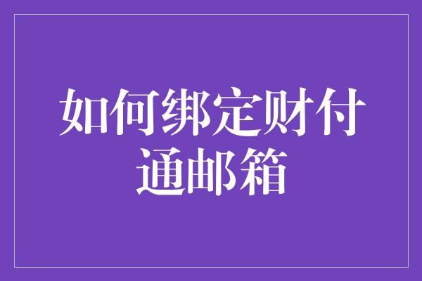 如何绑定财付通邮箱