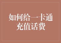 如何使用一卡通充值话费：轻松解决通讯难题