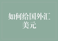 如何给国外汇美元：高效、安全的跨境汇款指南