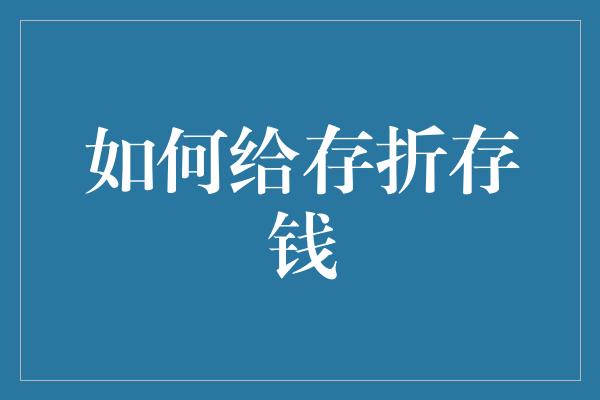 如何给存折存钱