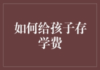 如何通过科学规划为孩子存足学费：一项长远的家庭财务计划