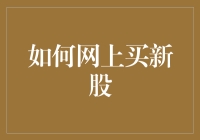 如何在网上购买新股：新手指南与策略建议