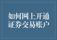 如何通过在线平台安全高效地开通证券交易账户：专业指南