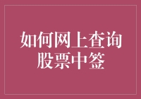 如何利用在线工具查询股票中签：从新股申购到中签查询全流程解析