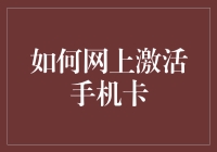 如何在线激活手机卡：轻松几步搞定