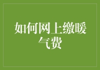 如何网上缴暖气费：让暖气公司在寒冬里瑟瑟发抖的攻略