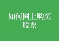 如何网上购买股票——让炒股涨姿势不再难