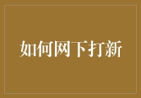 如何网下打新：一场拼智商与运气的股市狂欢