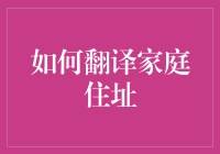 如何翻译家庭住址：跨越文化差异的精准传达