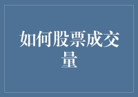 如何利用股票成交量预测市场趋势：策略与案例分析