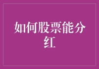 股票分红，你分到的不只是红利，还有老板的心意