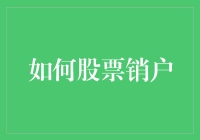 如何合理操作股票销户——避免不必要的经济损失