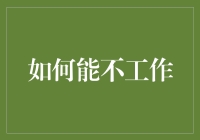 如何通过优化生活方式实现不工作的理想状态