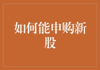 如何申购新股：从准备到上市全解析