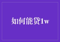 怎么才能贷1w？方法你绝对想不到！