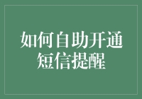 如何自助开通短信提醒，做个生活中的信息灵通人士