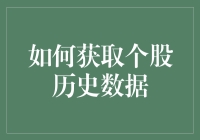 如何获取个股历史数据：方法与策略解析