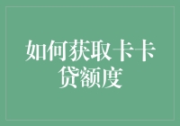 卡卡贷额度获取攻略：如何提升信用，解锁更多贷款额度