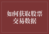 获取股票交易数据的技巧与诀窍