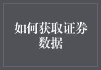 学会跟股市谈一场数据的恋爱：如何获取证券数据