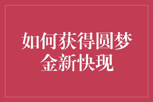 如何获得圆梦金新快现