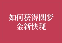 如何获得圆梦金新快现：个人信用贷款指南