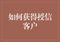 如何通过精准营销获得授信客户的青睐：策略与技巧解析