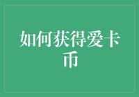 如何成为一名拥币大鳄：从零到万物皆卡币