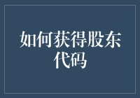 捕捉股票市场的秘籍——你的专属股东代码