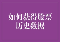 股票历史数据：你离股市老司机还有多远？