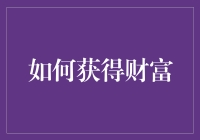 如何通过学习、创新与坚持不懈获得财富：构建个人财富的三要素