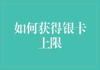 如何用神奇的魔法让信用卡银卡上限从3000变为99999（完全不花钱）