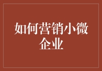 如何利用社交媒体与内容营销策略有效推广小微企业