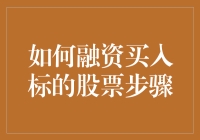 如何在股市里化腐朽为神奇——融资买入标的股票的步骤