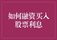 怎么借贷买入股票？投资者的融资指南