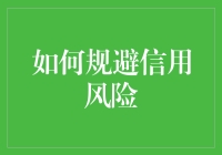 搞懂信用风险？别逗了！咱们聊聊怎么躲它吧！