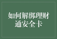 理财通安全卡：解绑攻略，用幽默让你的银行卡更安全！