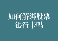 如何安全高效地解绑股票银行卡：一份专业指南