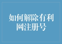 解除有利网的注册号？那不是分分钟的事！