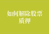 股票质押解除攻略：从质押到解押，解锁人生新姿势