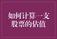 如何通过现金流折现法精确计算一支股票的真实价值