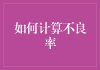 想知道如何计算不良率吗？跟我来！