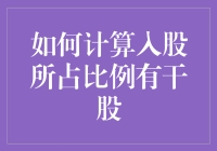 如何科学计算入股所占比例：干股计算与理解