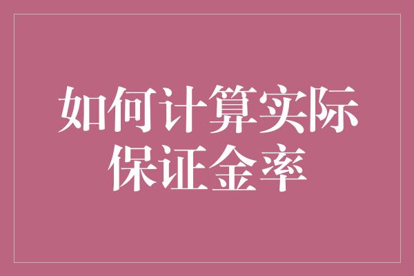 如何计算实际保证金率