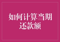 如何计算当期还款额：理解贷款与分期付款的数学原理