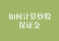 炒股新手必看！一招教你搞定保证金计算