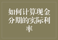 如何用巧妙的方法计算现金分期的实际利率？数学题？不！是理财大挑战！